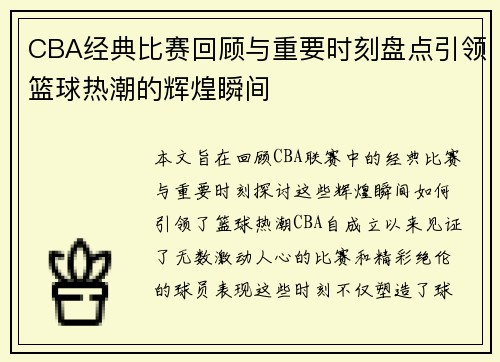 CBA经典比赛回顾与重要时刻盘点引领篮球热潮的辉煌瞬间