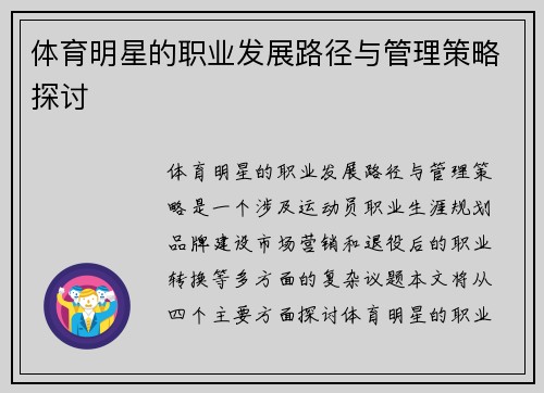 体育明星的职业发展路径与管理策略探讨