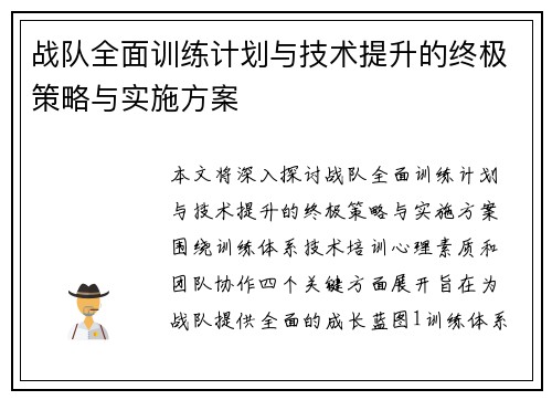 战队全面训练计划与技术提升的终极策略与实施方案