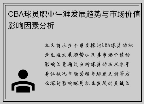 CBA球员职业生涯发展趋势与市场价值影响因素分析