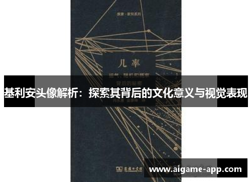 基利安头像解析：探索其背后的文化意义与视觉表现