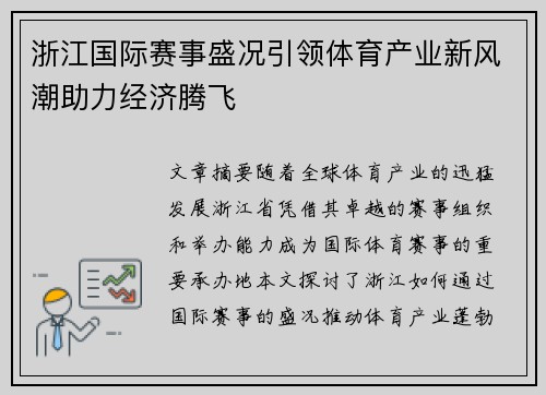 浙江国际赛事盛况引领体育产业新风潮助力经济腾飞
