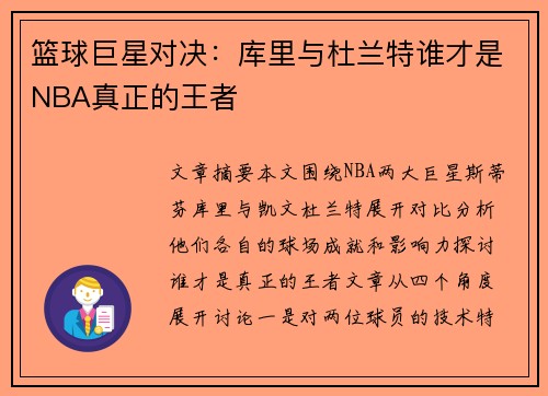 篮球巨星对决：库里与杜兰特谁才是NBA真正的王者
