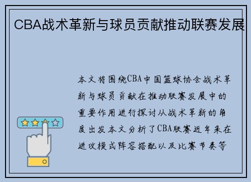 CBA战术革新与球员贡献推动联赛发展