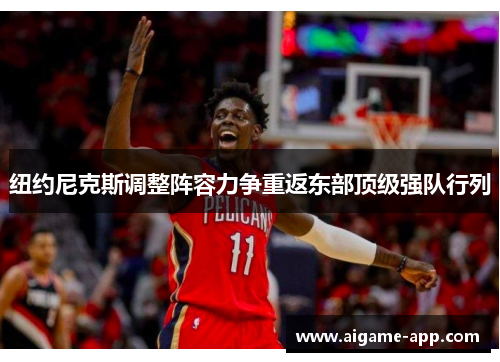 纽约尼克斯调整阵容力争重返东部顶级强队行列