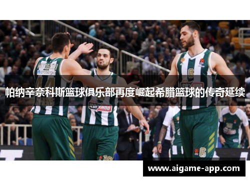 帕纳辛奈科斯篮球俱乐部再度崛起希腊篮球的传奇延续