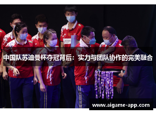 中国队苏迪曼杯夺冠背后：实力与团队协作的完美融合