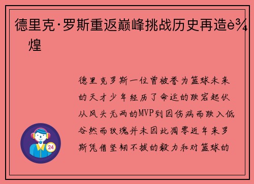 德里克·罗斯重返巅峰挑战历史再造辉煌