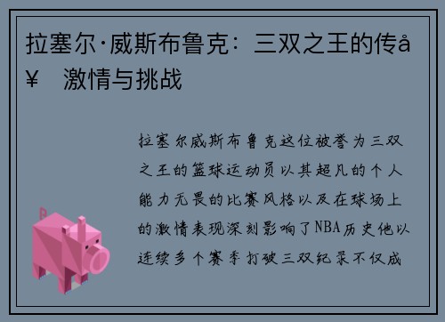 拉塞尔·威斯布鲁克：三双之王的传奇激情与挑战