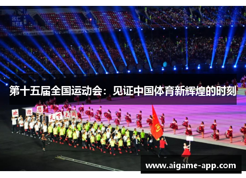 第十五届全国运动会：见证中国体育新辉煌的时刻