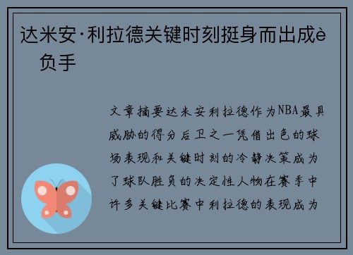 达米安·利拉德关键时刻挺身而出成胜负手