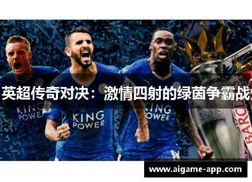 英超传奇对决：激情四射的绿茵争霸战