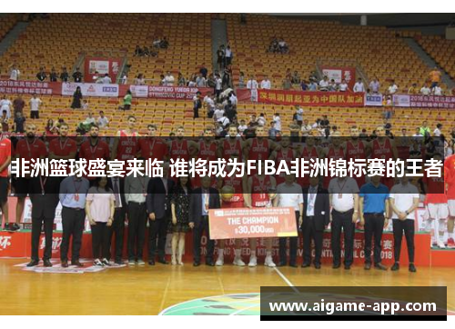 非洲篮球盛宴来临 谁将成为FIBA非洲锦标赛的王者