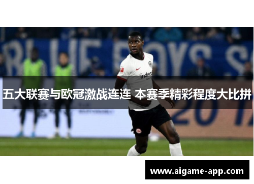 五大联赛与欧冠激战连连 本赛季精彩程度大比拼