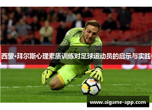 西蒙·拜尔斯心理素质训练对足球运动员的启示与实践