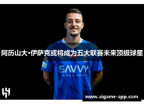 阿历山大·伊萨克或将成为五大联赛未来顶级球星