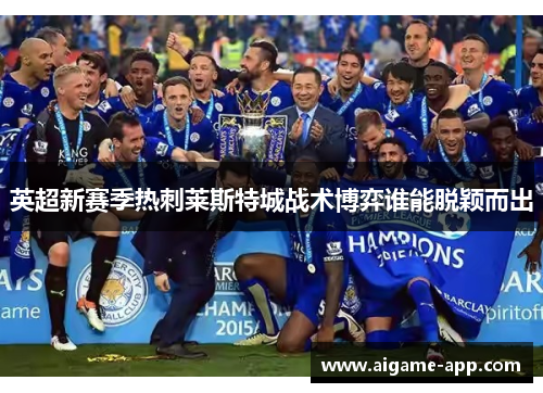英超新赛季热刺莱斯特城战术博弈谁能脱颖而出