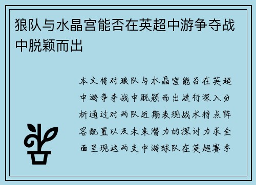 狼队与水晶宫能否在英超中游争夺战中脱颖而出