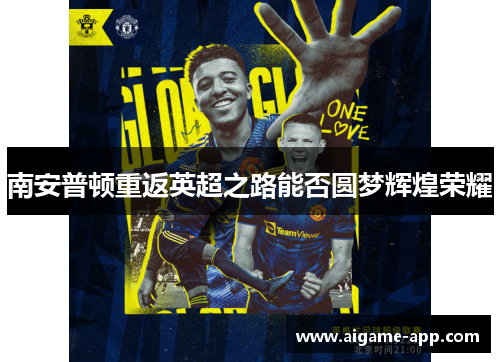 南安普顿重返英超之路能否圆梦辉煌荣耀