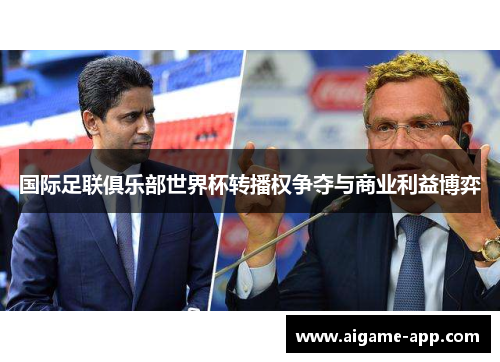 国际足联俱乐部世界杯转播权争夺与商业利益博弈