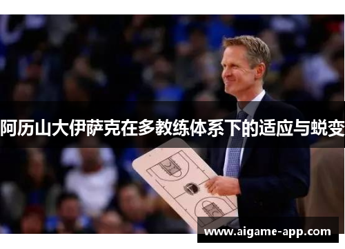 阿历山大伊萨克在多教练体系下的适应与蜕变