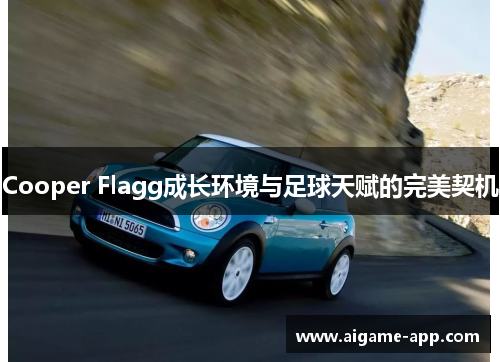 Cooper Flagg成长环境与足球天赋的完美契机