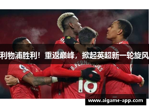 利物浦胜利！重返巅峰，掀起英超新一轮旋风