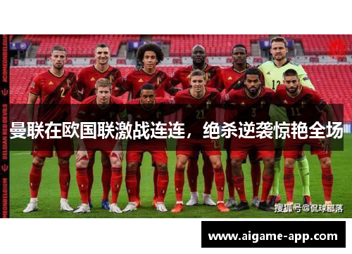曼联在欧国联激战连连，绝杀逆袭惊艳全场