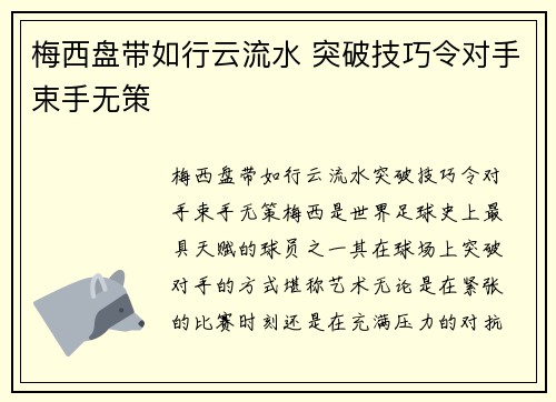 梅西盘带如行云流水 突破技巧令对手束手无策