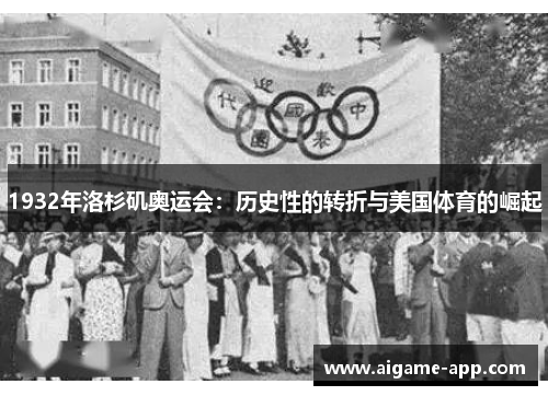 1932年洛杉矶奥运会：历史性的转折与美国体育的崛起